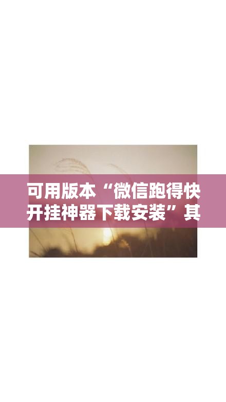 可用版本“微信跑得快开挂神器下载安装”其实确实有挂