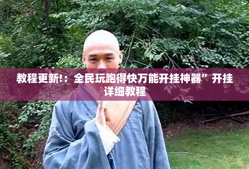 教程更新!：全民玩跑得快万能开挂神器”开挂详细教程