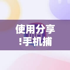 使用分享!手机捕鱼外卦辅助软件下载”详细分享装挂步骤