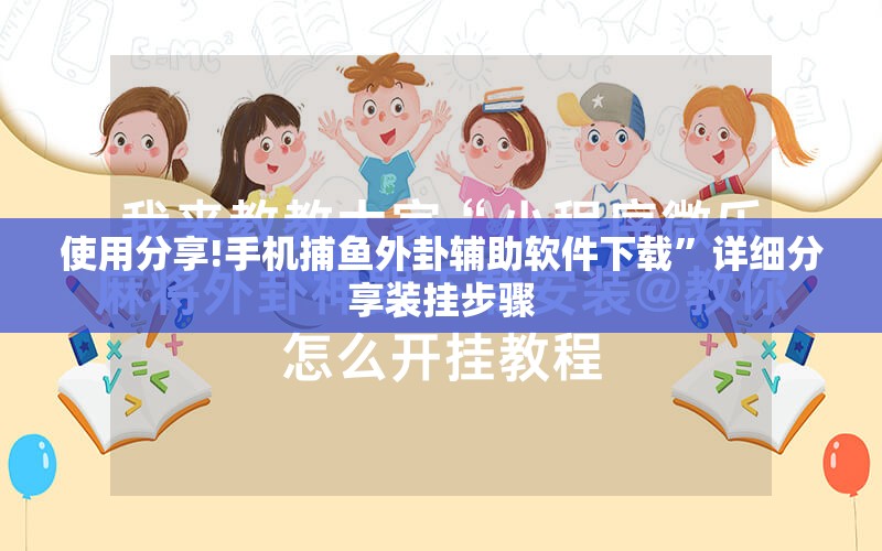 使用分享!手机捕鱼外卦辅助软件下载”详细分享装挂步骤