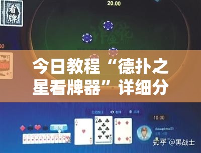今日教程“德扑之星看牌器”详细分享装挂步骤