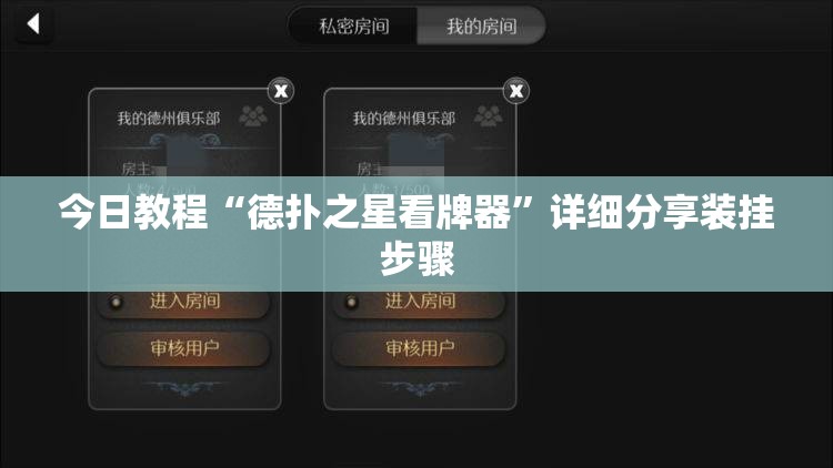 今日教程“德扑之星看牌器”详细分享装挂步骤