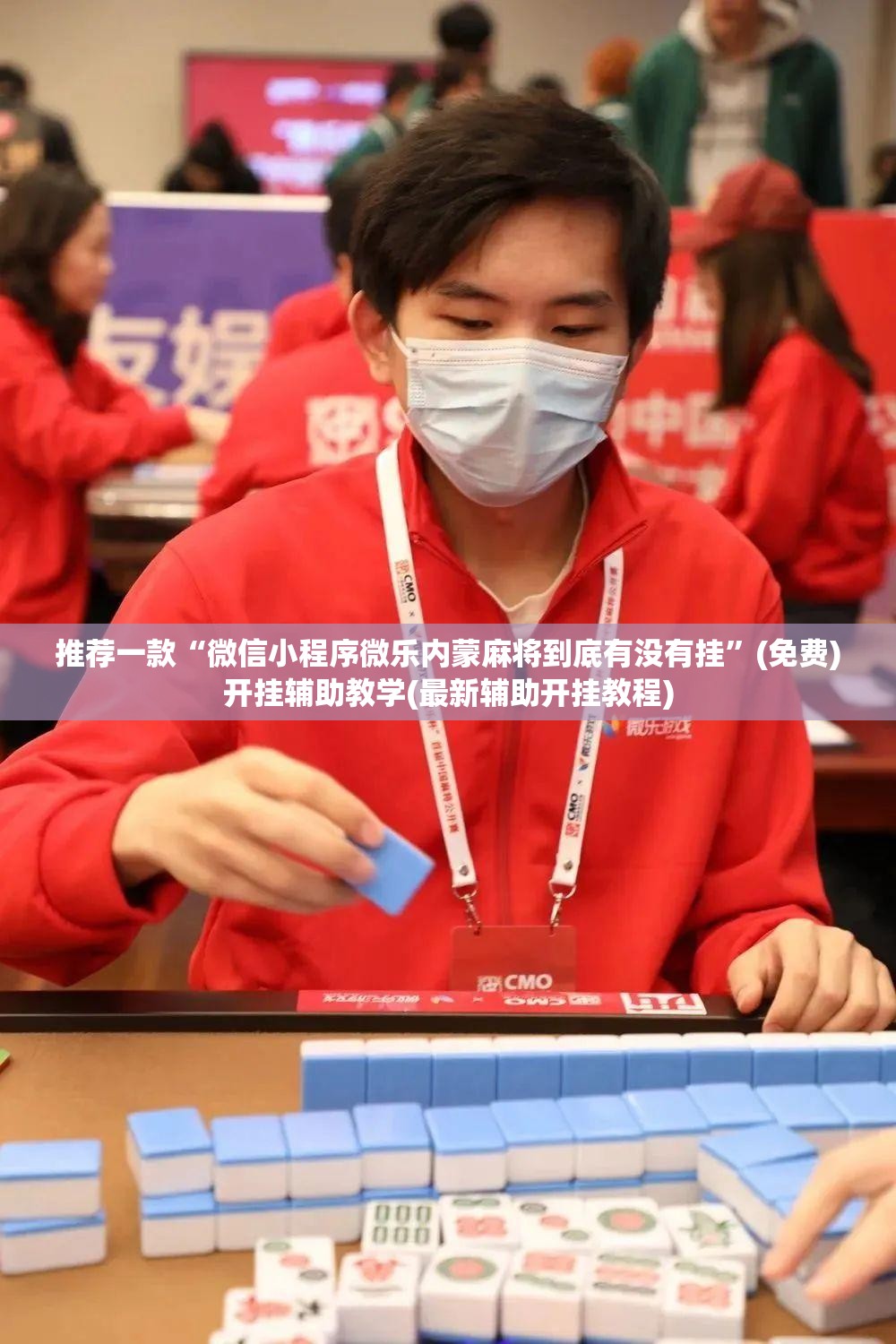 推荐一款“微信小程序微乐内蒙麻将到底有没有挂	”(免费)开挂辅助教学(最新辅助开挂教程)