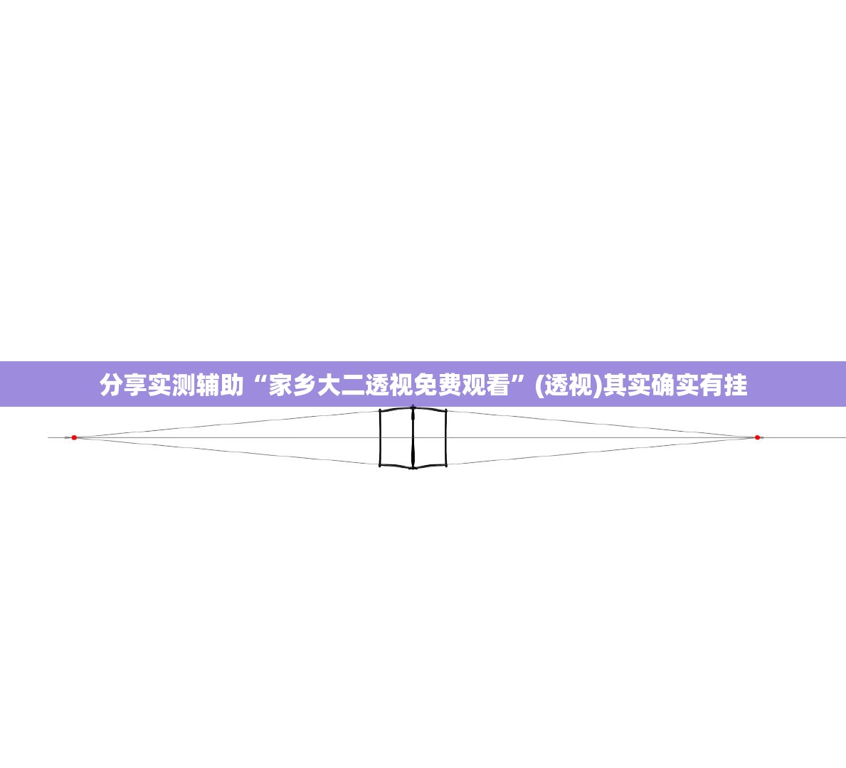分享实测辅助“家乡大二透视免费观看	”(透视)其实确实有挂