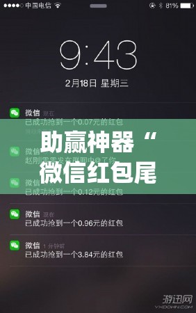 助赢神器“微信红包尾数到底有没有挂”开挂(透视)辅助神器