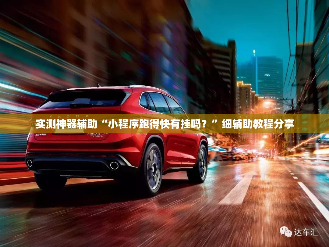 实测神器辅助“小程序跑得快有挂吗？”细辅助教程分享