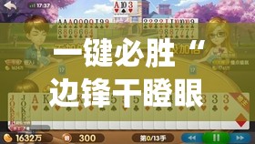 一键必胜“边锋干瞪眼可以开挂吗	”(透视挂)辅助下载教程