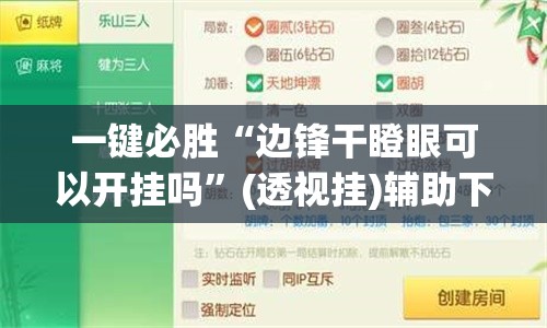 一键必胜“边锋干瞪眼可以开挂吗”(透视挂)辅助下载教程