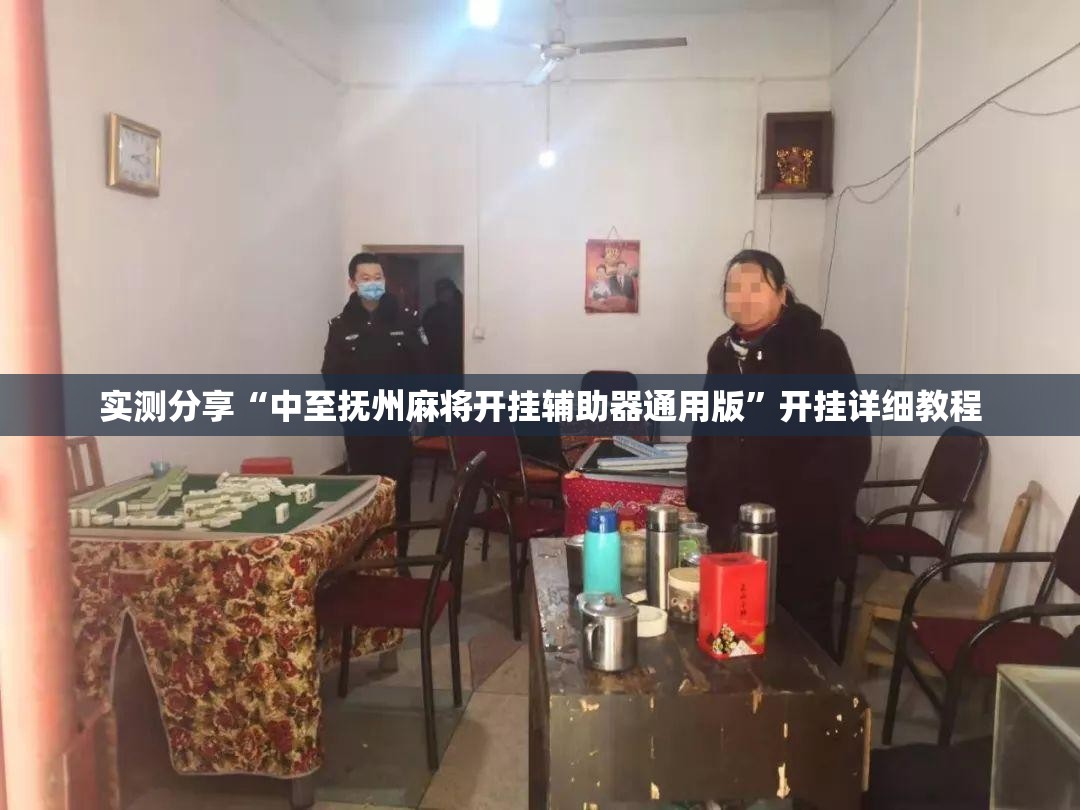 实测分享“中至抚州麻将开挂辅助器通用版	”开挂详细教程