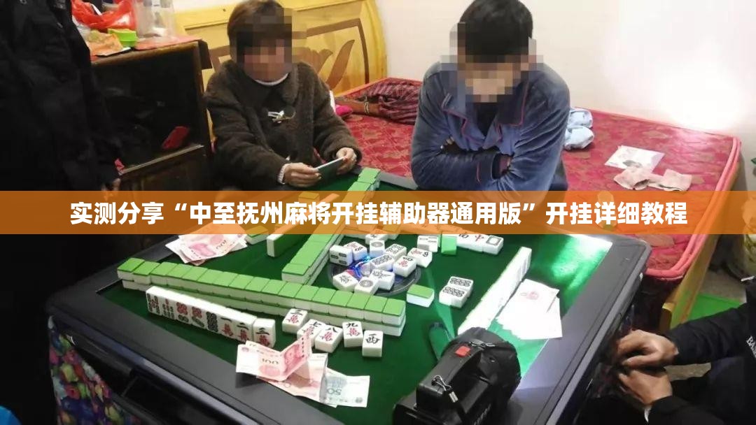 实测分享“中至抚州麻将开挂辅助器通用版”开挂详细教程