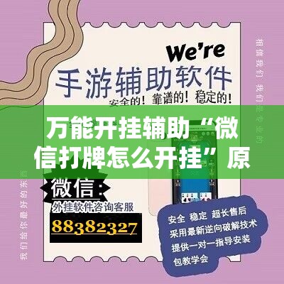 万能开挂辅助“微信打牌怎么开挂	”原来可以开挂
