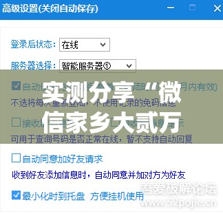 实测分享“微信家乡大贰万能开挂神器”(透视挂)辅助下载教程