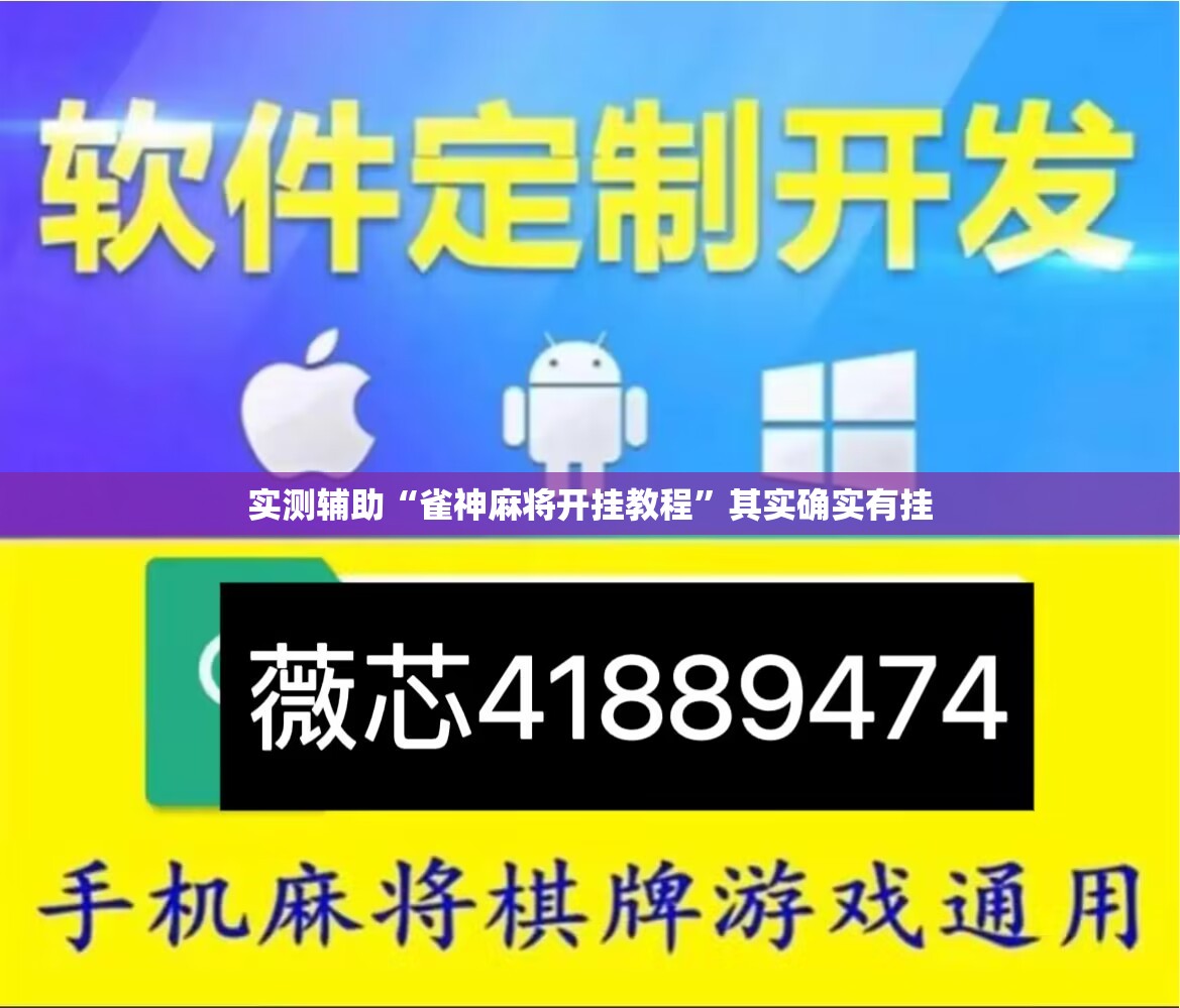 实测辅助“雀神麻将开挂教程”其实确实有挂