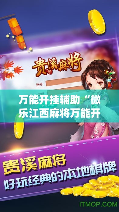 万能开挂辅助“微乐江西麻将万能开挂器通用版	”(免费)开挂辅助教学(最新辅助开挂教程)