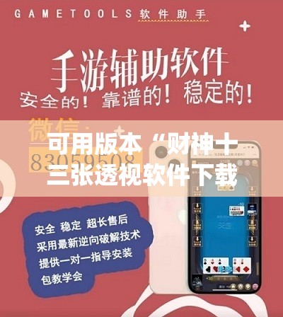 可用版本“财神十三张透视软件下载(透视)”开挂辅助脚本+详细开挂安装教程