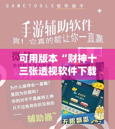 可用版本“财神十三张透视软件下载(透视)”开挂辅助脚本+详细开挂安装教程