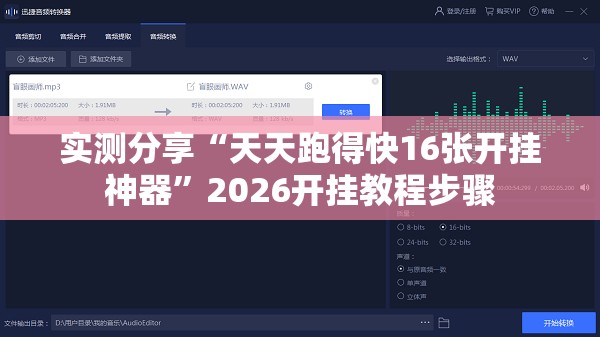 实测分享“天天跑得快16张开挂神器”2026开挂教程步骤