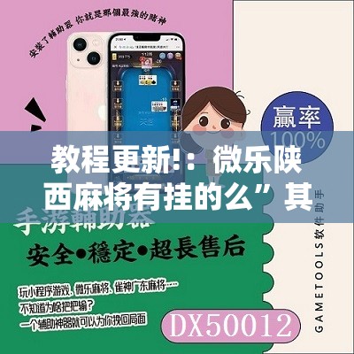 教程更新!：微乐陕西麻将有挂的么”其实确实有挂