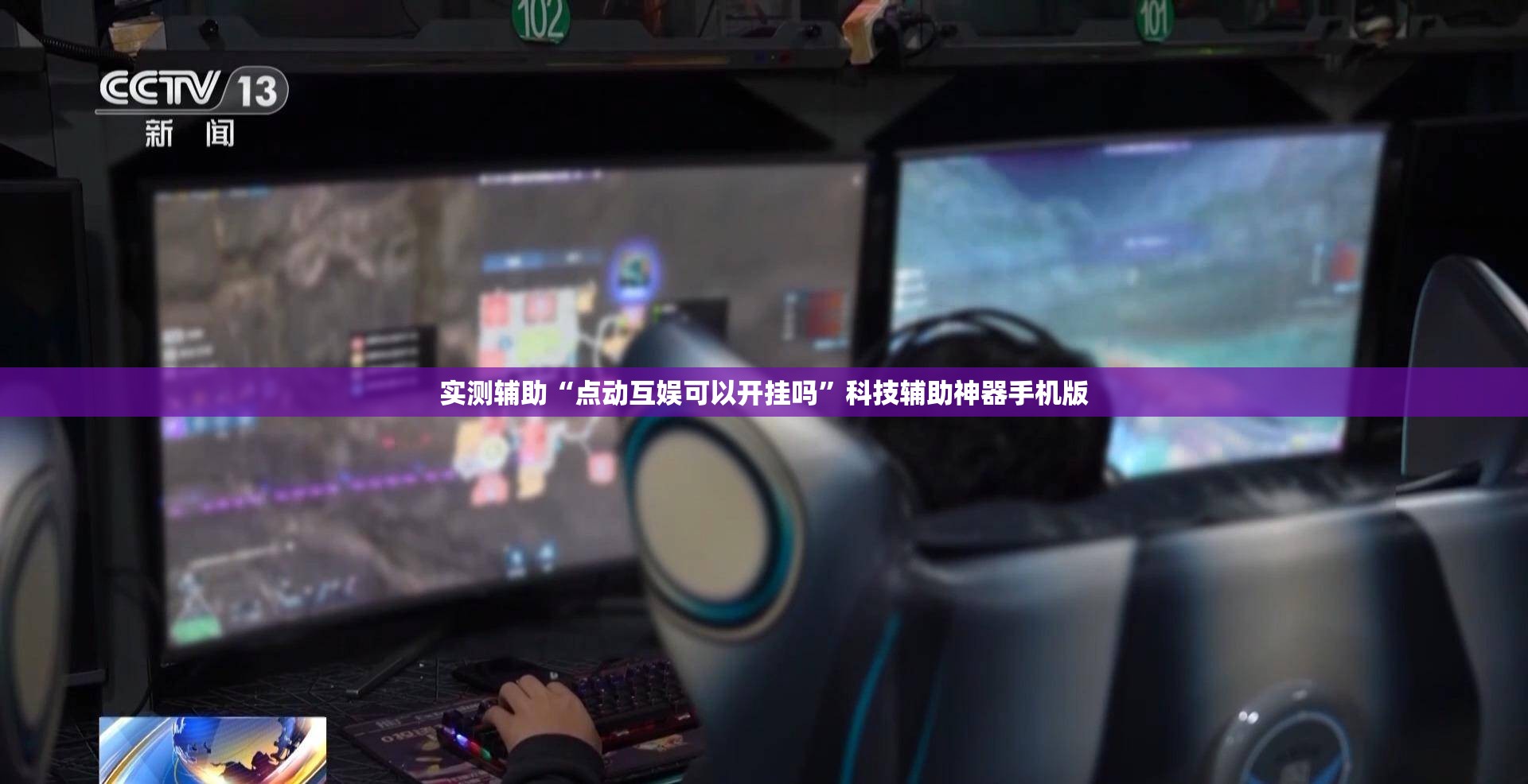 实测辅助“点动互娱可以开挂吗”科技辅助神器手机版