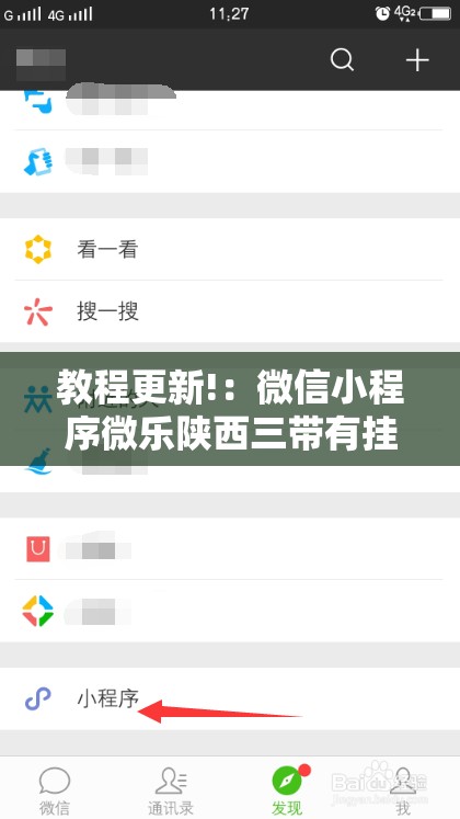 教程更新!：微信小程序微乐陕西三带有挂吗	”开挂详细教程