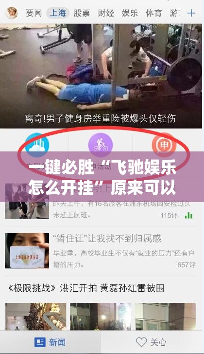 一键必胜“飞驰娱乐怎么开挂”原来可以开挂