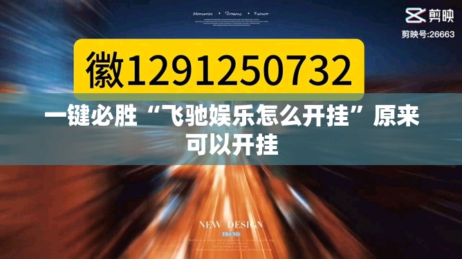 一键必胜“飞驰娱乐怎么开挂”原来可以开挂
