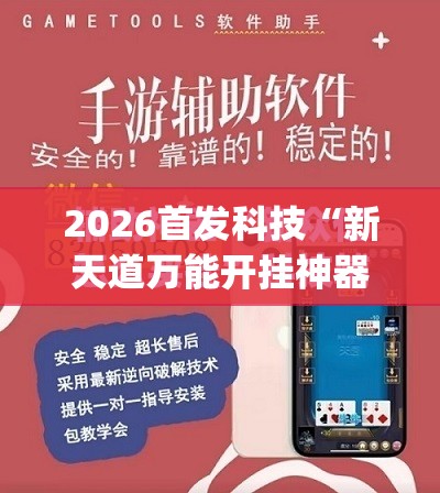 2026首发科技“新天道万能开挂神器”(免费)开挂辅助教学(最新辅助开挂教程)