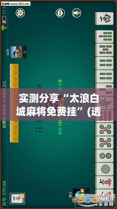实测分享“太浪白城麻将免费挂”(透视挂)辅助下载教程