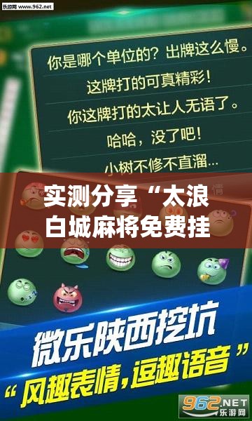 实测分享“太浪白城麻将免费挂	”(透视挂)辅助下载教程