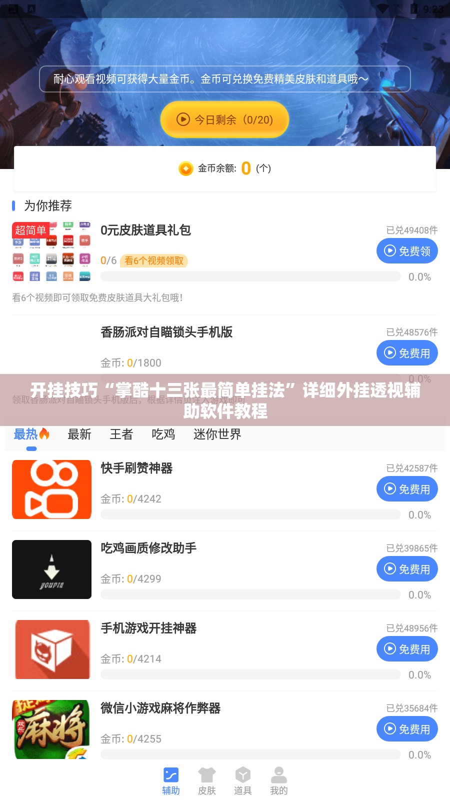 开挂技巧“掌酷十三张最简单挂法	”详细外挂透视辅助软件教程