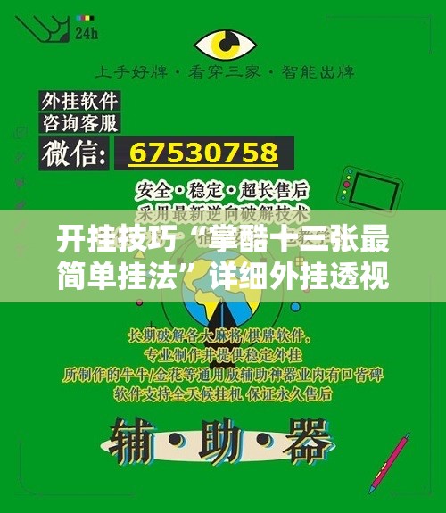 开挂技巧“掌酷十三张最简单挂法	”详细外挂透视辅助软件教程