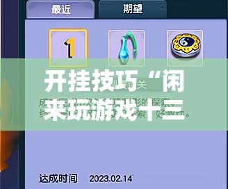 开挂技巧“闲来玩游戏十三水有做假吗	”2026开挂教程步骤
