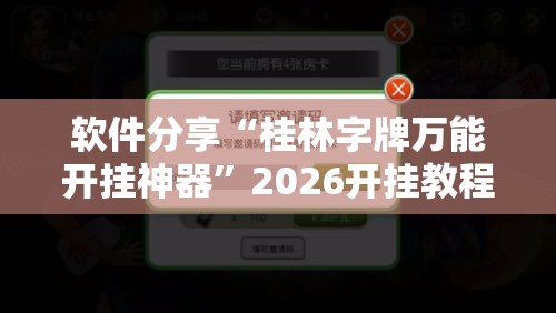 软件分享“桂林字牌万能开挂神器”2026开挂教程步骤