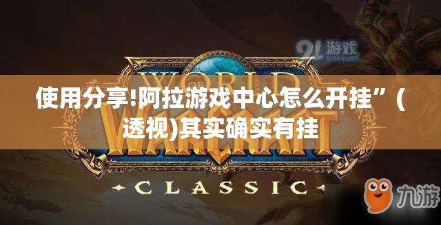 使用分享!阿拉游戏中心怎么开挂”(透视)其实确实有挂