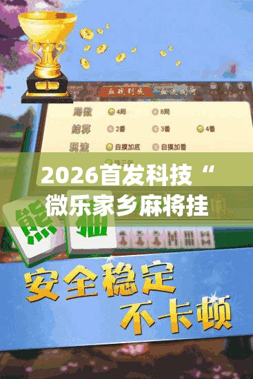 2026首发科技“微乐家乡麻将挂软件(透视)”开挂辅助脚本+详细开挂安装教程
