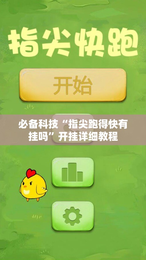 必备科技“指尖跑得快有挂吗”开挂详细教程