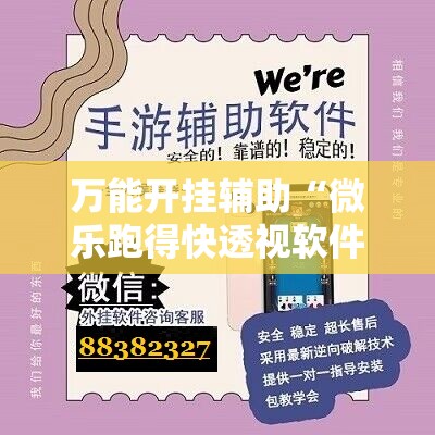 万能开挂辅助“微乐跑得快透视软件”科技辅助神器手机版
