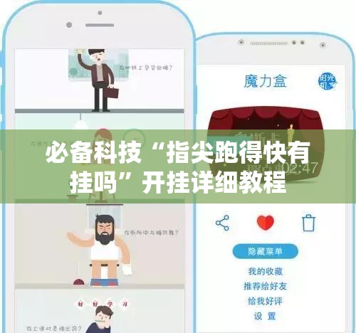 必备科技“指尖跑得快有挂吗”开挂详细教程