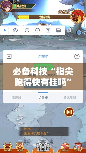 必备科技“指尖跑得快有挂吗”开挂详细教程