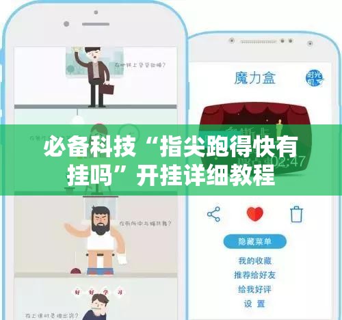 必备科技“指尖跑得快有挂吗”开挂详细教程