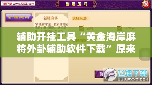 辅助开挂工具“黄金海岸麻将外卦辅助软件下载”原来可以开挂