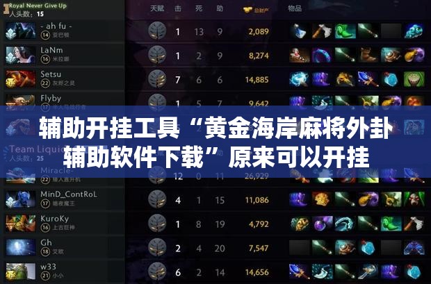 辅助开挂工具“黄金海岸麻将外卦辅助软件下载”原来可以开挂