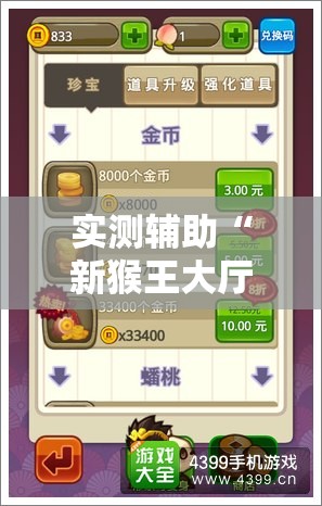 实测辅助“新猴王大厅有没有挂怎么开挂”详细分享装挂步骤