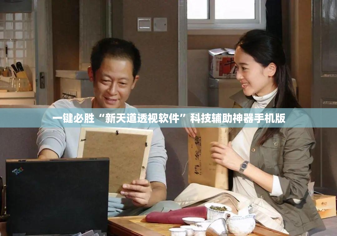 一键必胜“新天道透视软件”科技辅助神器手机版