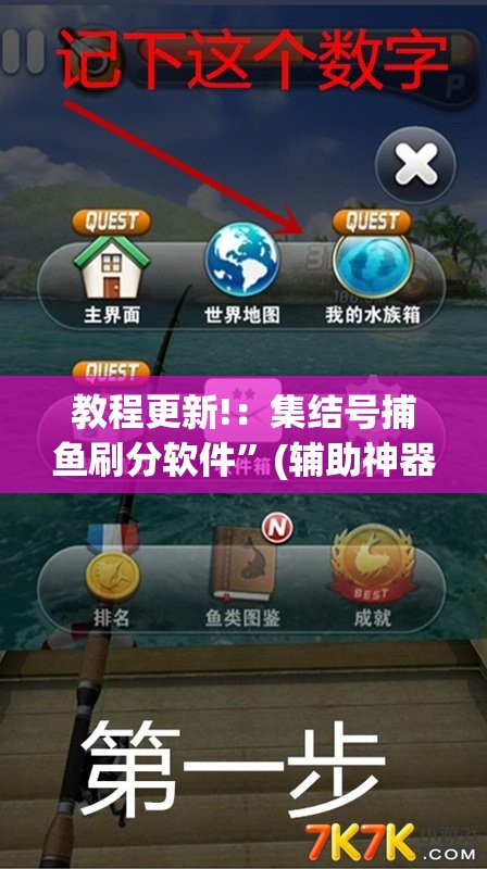 教程更新!：集结号捕鱼刷分软件”(辅助神器)开挂详细教程