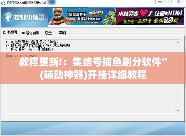 教程更新!：集结号捕鱼刷分软件	”(辅助神器)开挂详细教程