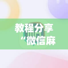 教程分享“微信麻将小程序必赢神器免费”(透视挂)辅助下载教程