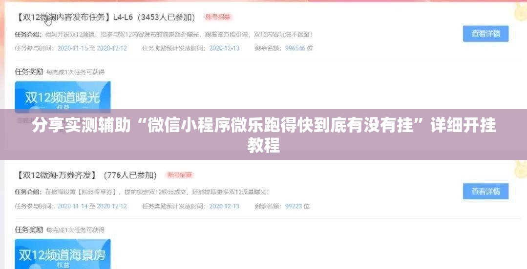分享实测辅助“微信小程序微乐跑得快到底有没有挂	”详细开挂教程