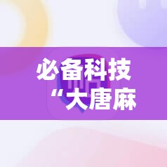 必备科技“大唐麻将有挂吗”详细外挂透视辅助软件教程