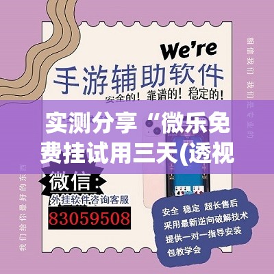 实测分享“微乐免费挂试用三天(透视)	”开挂辅助脚本+详细开挂安装教程